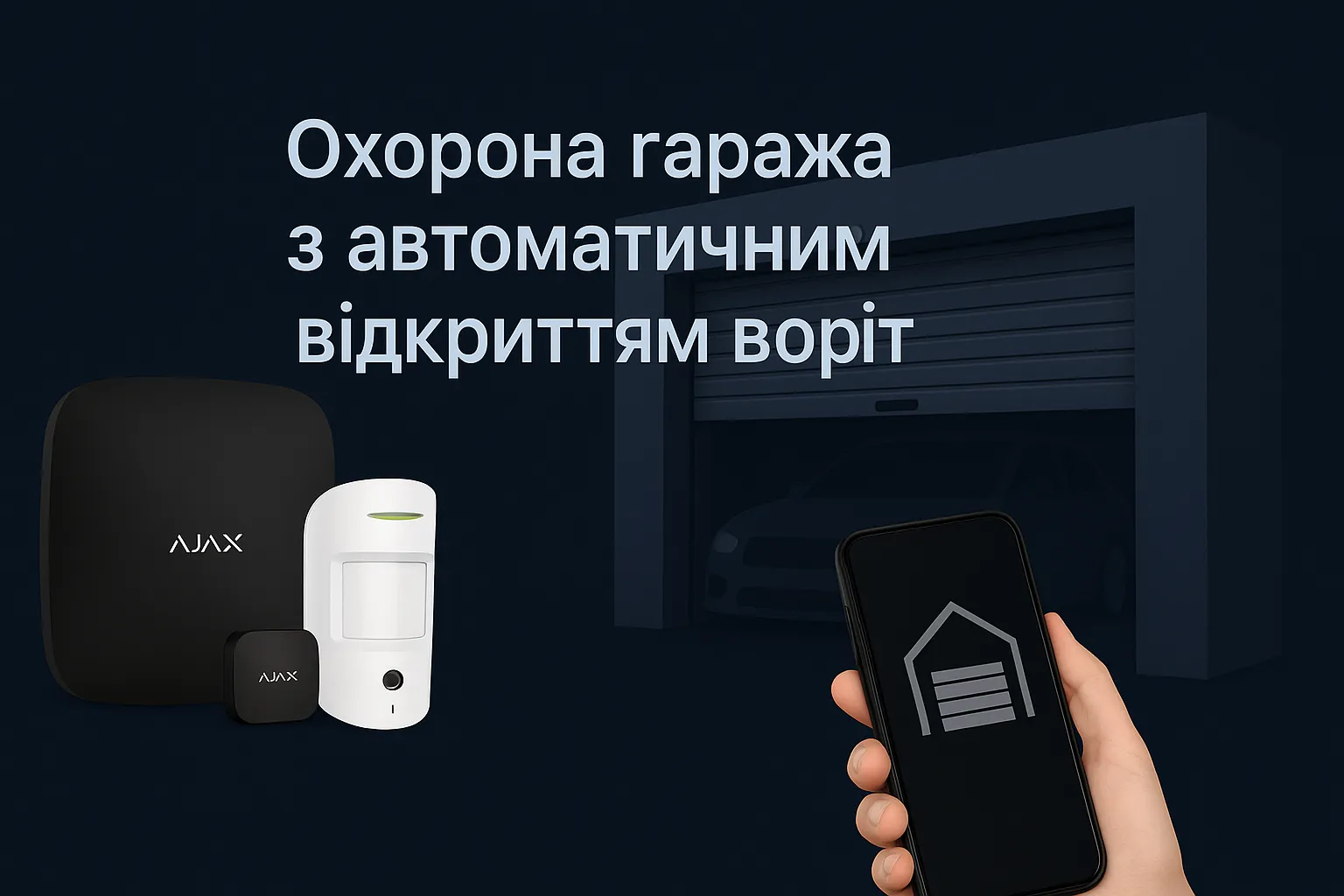 Охорона гаража з автоматичним відкриттям воріт