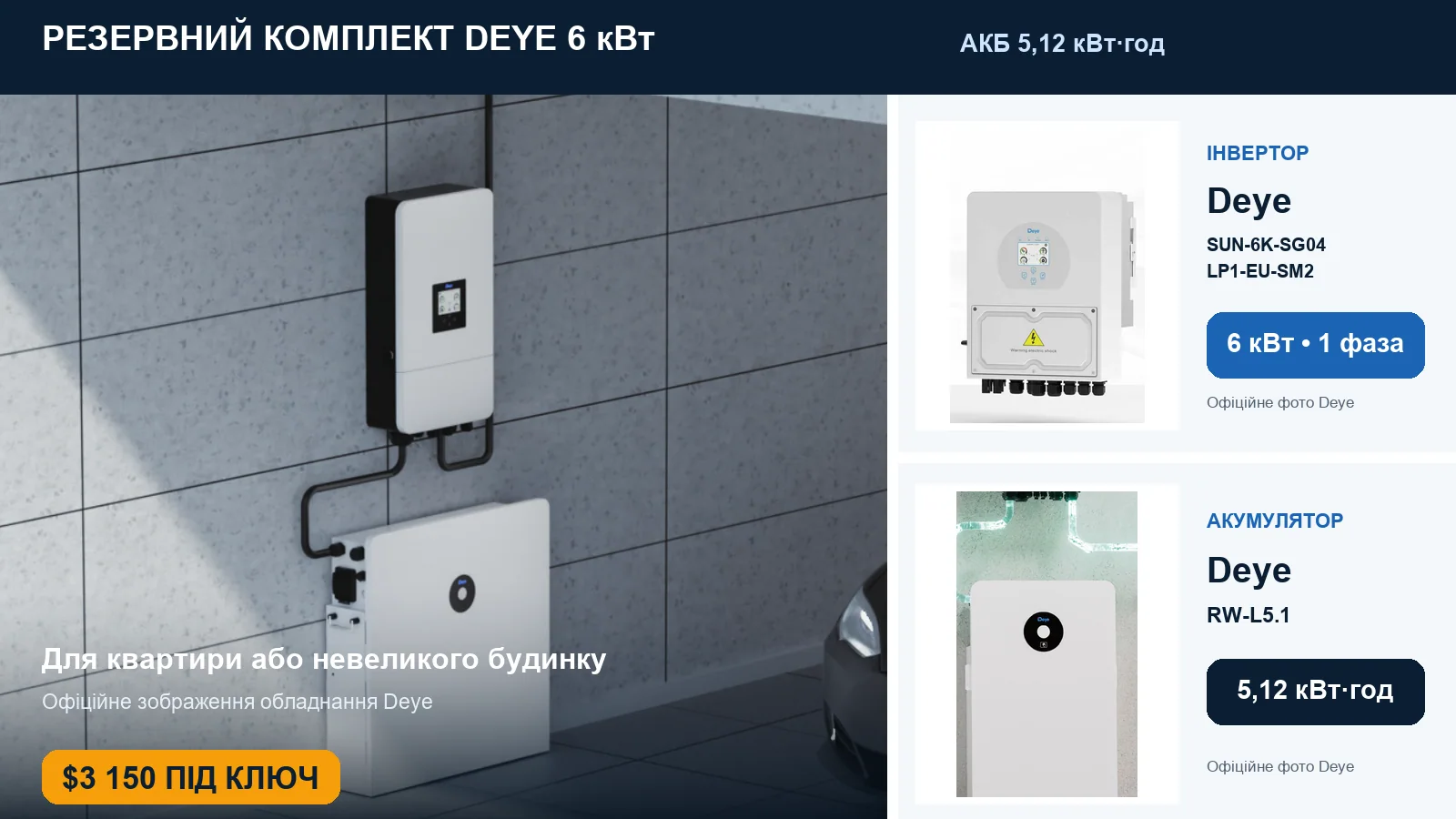 Комплект резервного живлення Deye 6 кВт під ключ